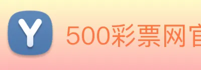500彩票网官方 Logo